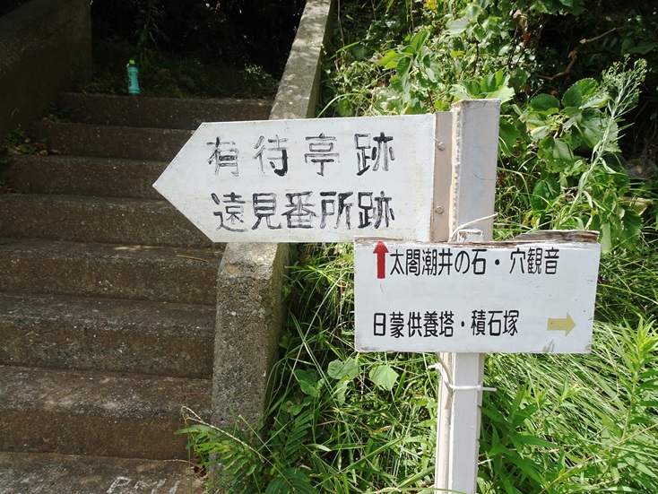 相島遠見番所跡の標識