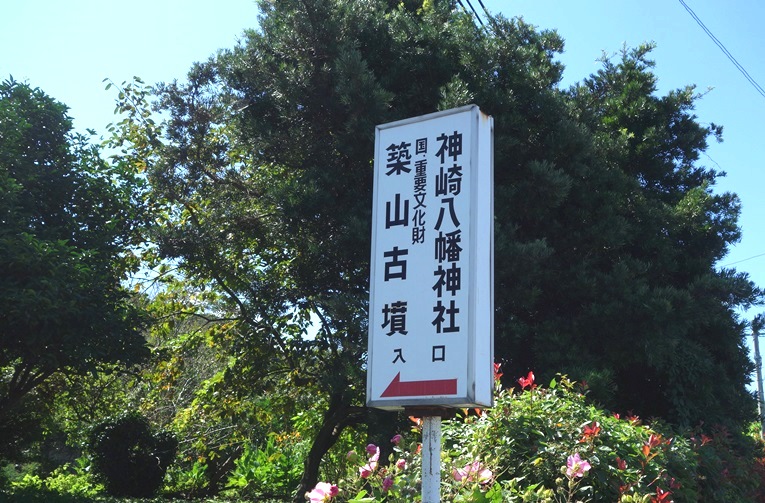 築山古墳入口の標識