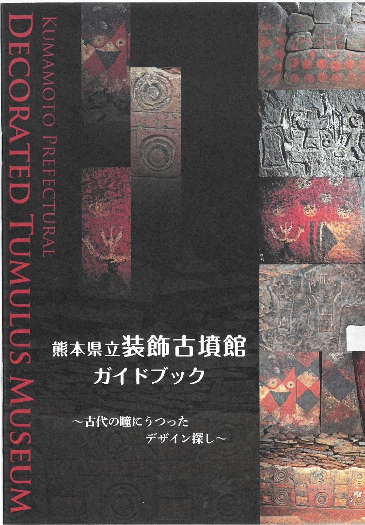 熊本県立装飾古墳館ガイドブック