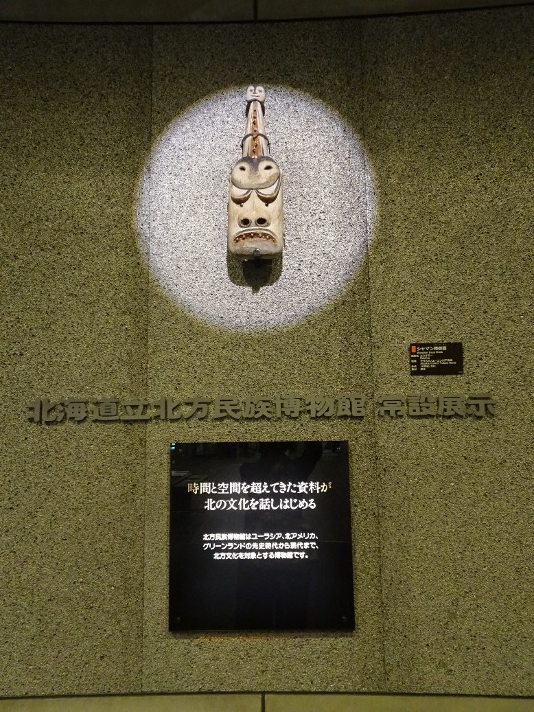 北海道立北方民族博物館常設展示入口