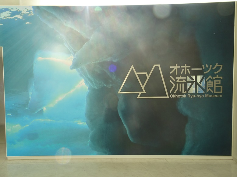 入口の記念写真スポットと「オホーツク流氷館」ロゴ