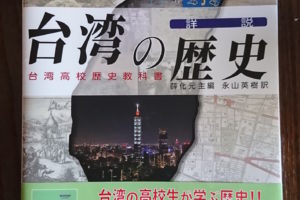 台湾の歴史（雄山閣）